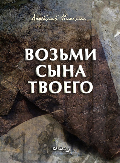 Возьми сына твоего