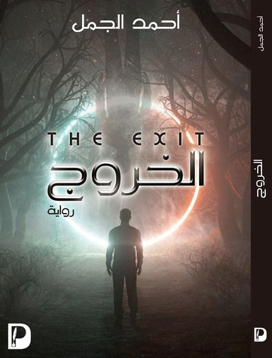 الخروج
