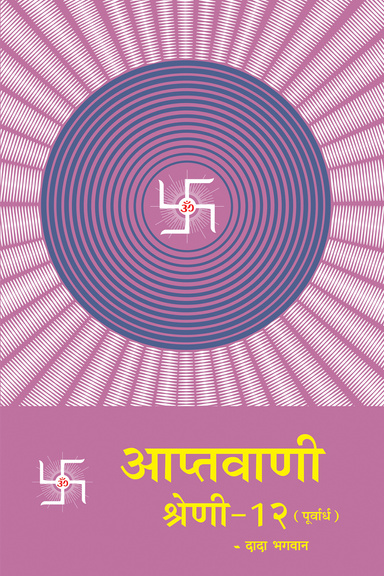 Aptavani-12 (P) (Hindi)