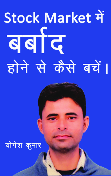 Stock Market में बर्बाद होने से कैसे बचें