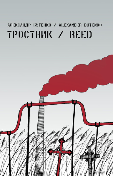 Тростник/Reed