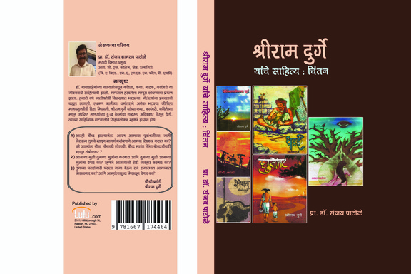 श्रीराम दुर्गे यांचे साहित्य: चिंतन