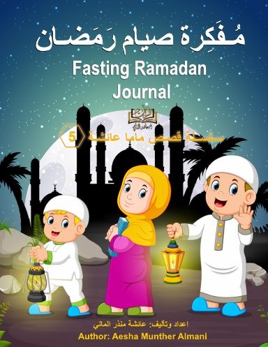 Fasting Ramadan Journal  مُـفَكِرة صيام رَمَضـان