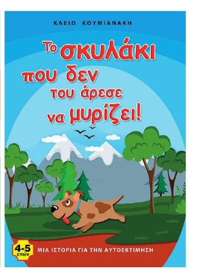 Το σκυλάκι που δεν του άρεσε να μυρίζει!