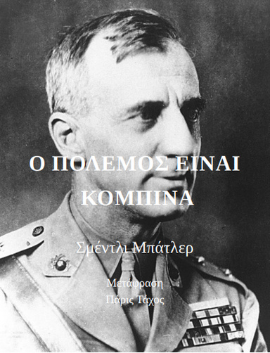 Ο ΠΟΛΕΜΟΣ ΕΙΝΑΙ ΚΟΜΠΙΝΑ