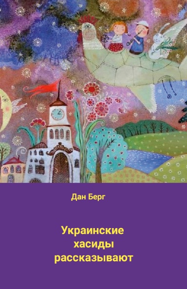 Украинские хасиды рассказывают