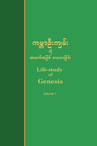 Life-study of Genesis, Volume 1 (Burmese)