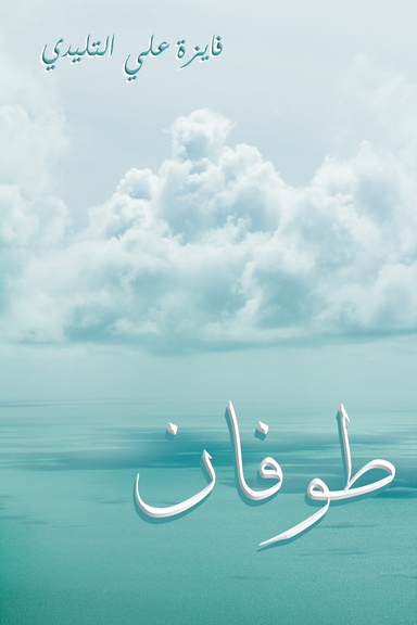 طوفان
