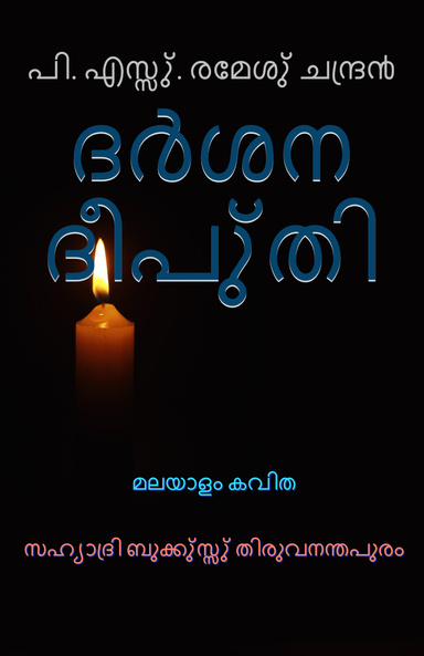 ദ൪ശന ദീപു്തി മലയാളം കവിത