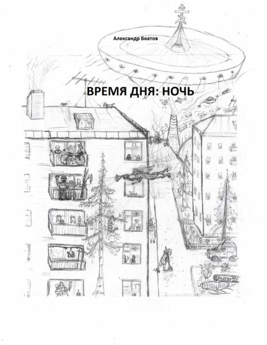 ВРЕМЯ ДНЯ: НОЧЬ