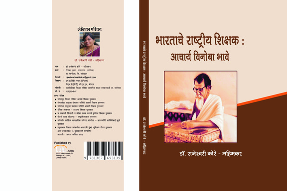 आचार्य विनोबा भावे भारताचे राष्ट्रीय शिक्षक