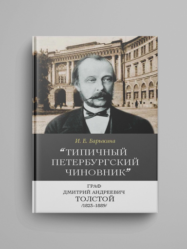 «Tipichnyi peterburgskii chinovnik» graf Dmitrii Andreevich Tolstoi (1823–1889): Opyt biografii ministra.