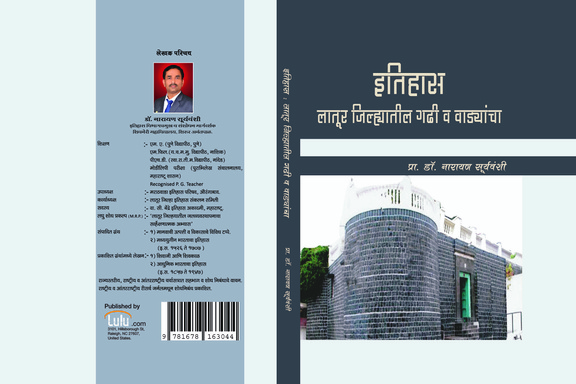 इतिहास : लातूर जिल्ह्यातील गढी व वाडयांचा