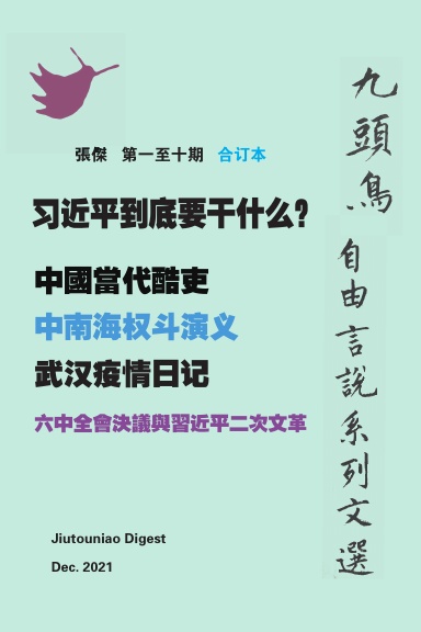 习近平到底要干什么?(九頭鳥 自由言說系列文選 第一至十期合订本)