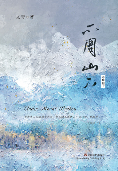 不周山下