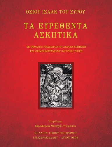 ΤΑ ΕΥΡΕΘΕΝΤΑ ΑΣΚΗΤΙΚΑ - ΟΣΙΟΥ ΙΣΑΑΚ ΤΟΥ ΣΥΡΟΥ