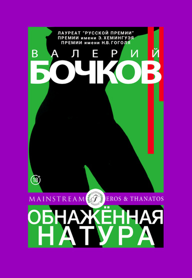 ОБНАЖЁННАЯ НАТУРА
