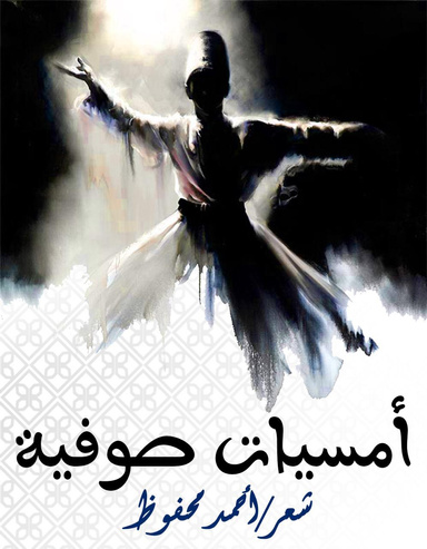 أمسيات صوفية