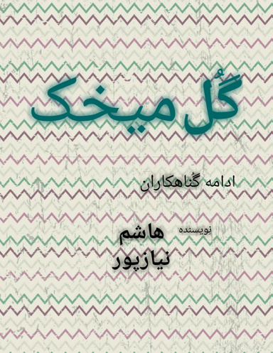 گُل میخک