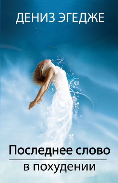 последнее слово в похудении