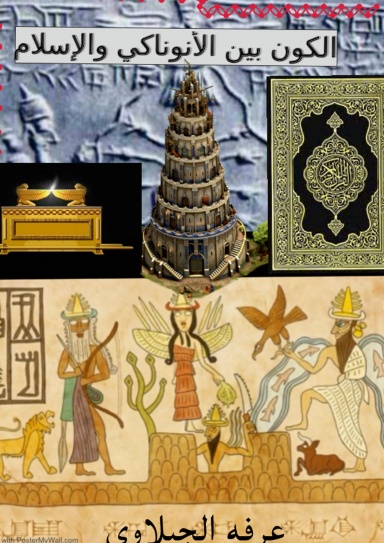 الكون بين الأنوناكي والإسلام