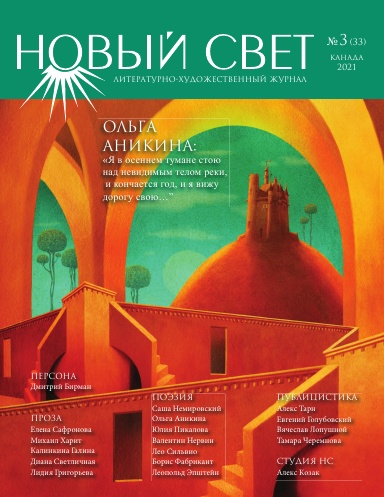 Новый Свет №3 - 2021 (33)