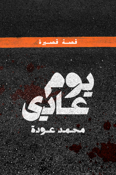 يوم عادي