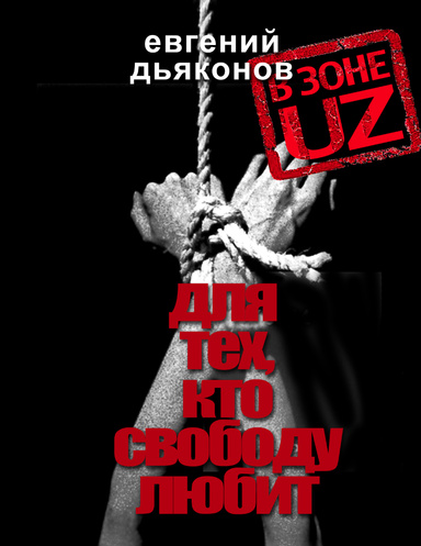 В зоне UZ - Для тех, кто свободу любит