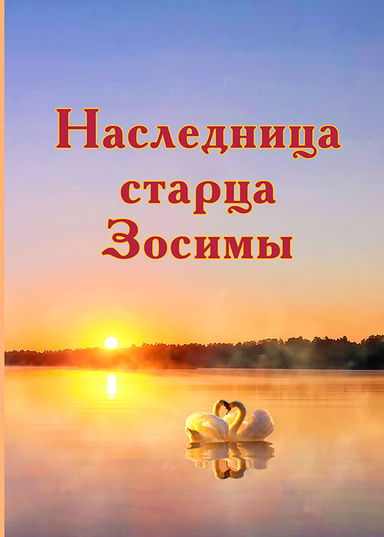 Наследница старца Зосимы