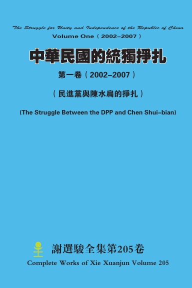 中華民國的統獨掙扎第一卷(2002-2007)The Struggle for Unity and Independence of the Republic of ChinaVolume One(2002-2007)
