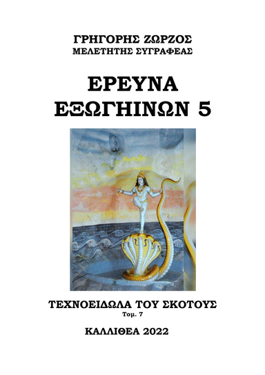 ΕΡΕΥΝΑ ΕΞΩΓΗΙΝΩΝ 5