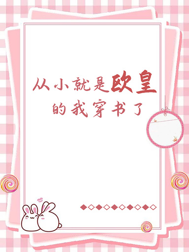 從小就是歐皇的我穿書了