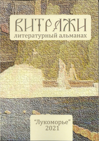 Витражи 2021