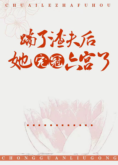 踹了渣夫後她寵冠六宮了