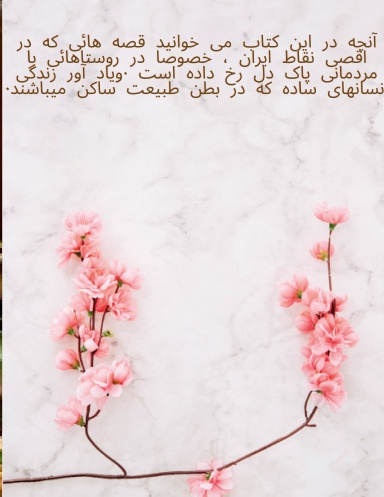 افسانه های سرزمین من