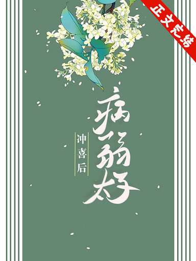 嫁給病弱太子沖喜後