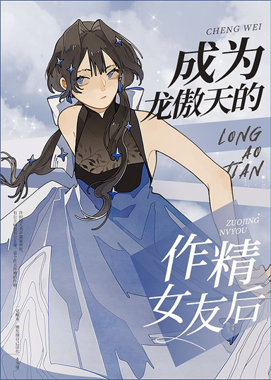 成為龍傲天的作精女友後