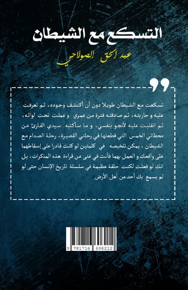 التسكع  مع  الشيطان