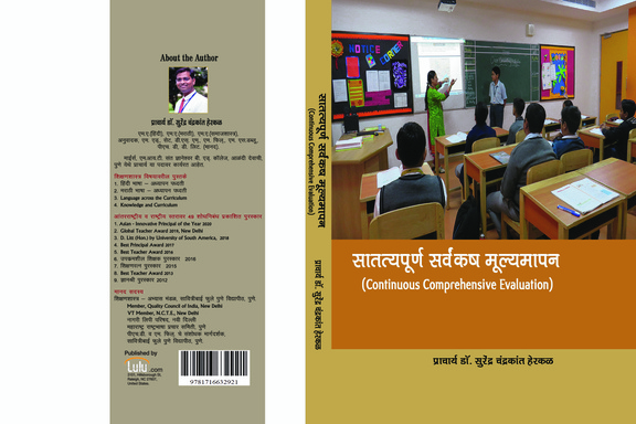 सातत्यपूर्ण सर्वंकष मूल्यमापन  (Continuous Comprehensive Evaluation)