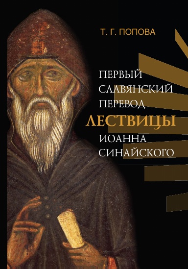 Pervyi slavyanskii perevod Lestvicy Ioanna Sinaiskogo.