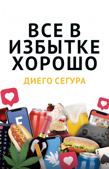 Всё в избытке хорошо