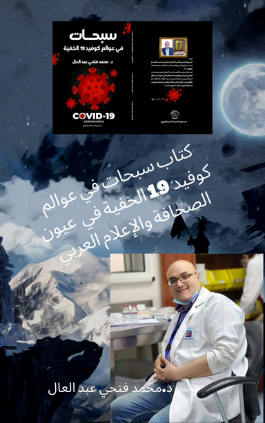 سبحات من عوالم كوفيد الخفية في عيون الصحافة والاعلام العربي لمحمد فتحي عبد العال
