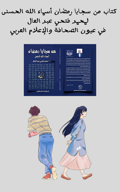 من سجايا رمضان اسماء الله الحسنى للدكتور محمد فتحي عبد العال