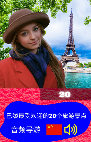 巴黎最受欢迎的20个旅游景点。音频导游。