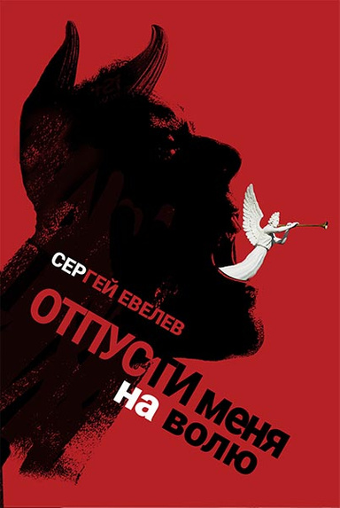 Отпусти меня на волю