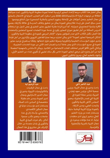 الإطار المرجعي للجودة في منظومة التربية والتكوين