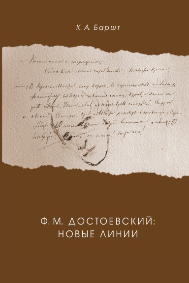 F. M. Dostoevskii: novye linii: monografiya.