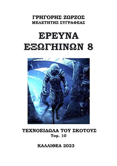 ΕΡΕΥΝΑ ΕΞΩΓΗΙΝΩΝ 8