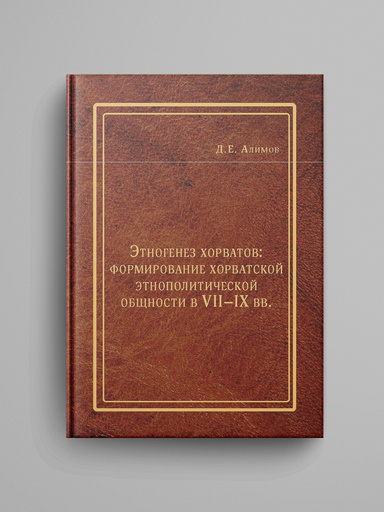 Etnogenez horvatov: formirovanie horvatskoi etnopoliticheskoi obshchnosti v VII–IX vv.