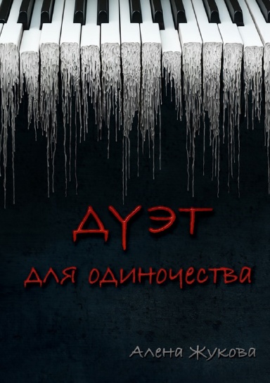 Дуэт для одиночества